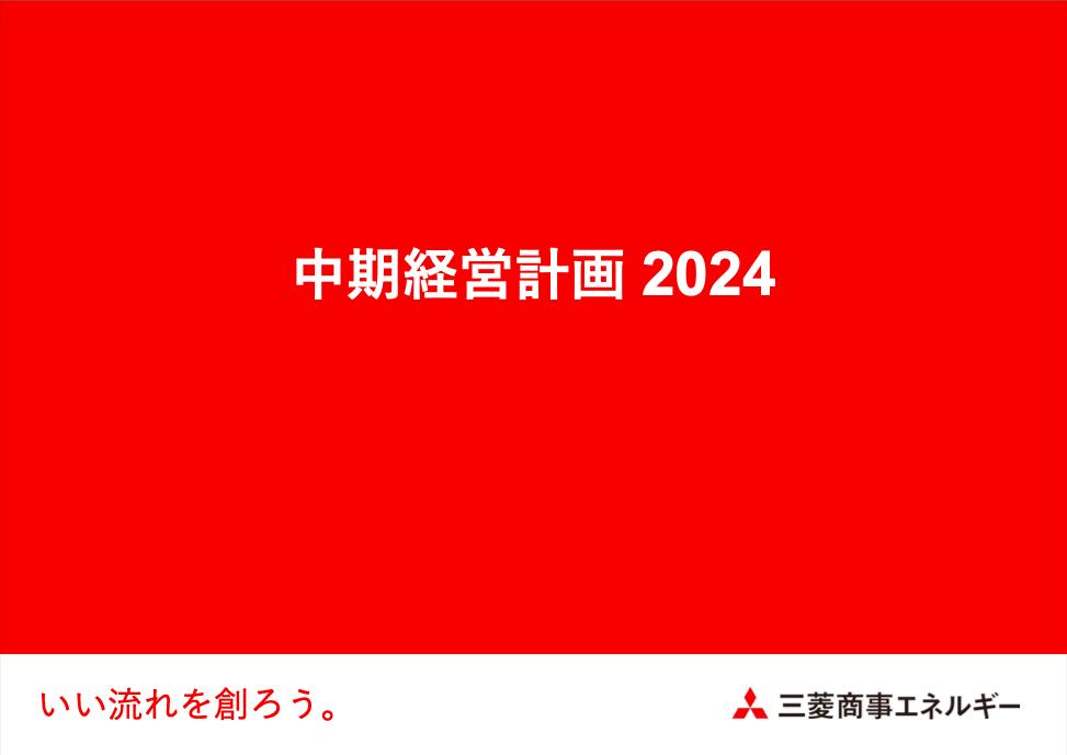 2030年に向けて【中期経営計画】