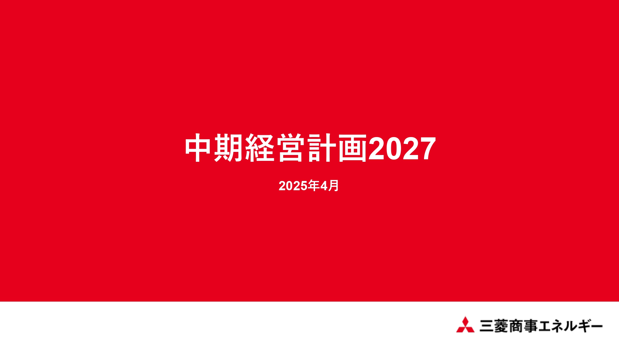 2030年に向けて【中期経営計画】