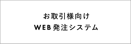 お取引様向け WEB発注システム