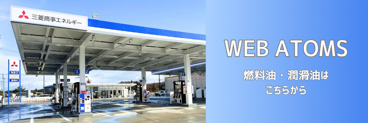 WEB ATOMS 燃料油・潤滑油はこちらから