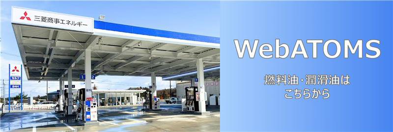WEB ATOMS 燃料油・潤滑油はこちらから